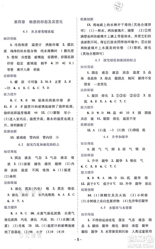 广西师范大学出版社2021新课程学习辅导八年级物理上册粤教沪科版答案