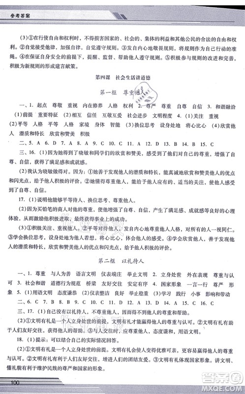 广西师范大学出版社2021新课程学习辅导八年级道德与法治上册统编版中山专版答案 广西师范大学出版社2021新课程学习辅导八年级道德与法治上册统编版中山专版答案