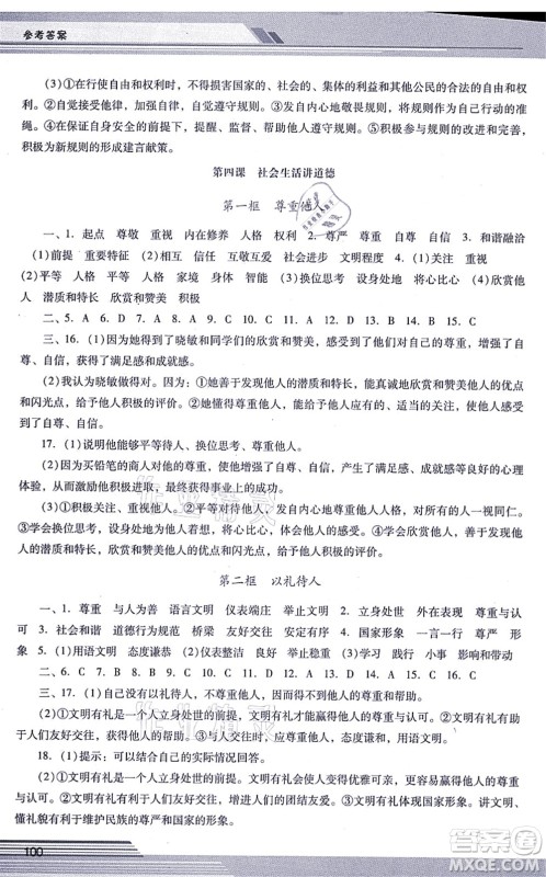 广西师范大学出版社2021新课程学习辅导八年级道德与法治上册统编版中山专版答案