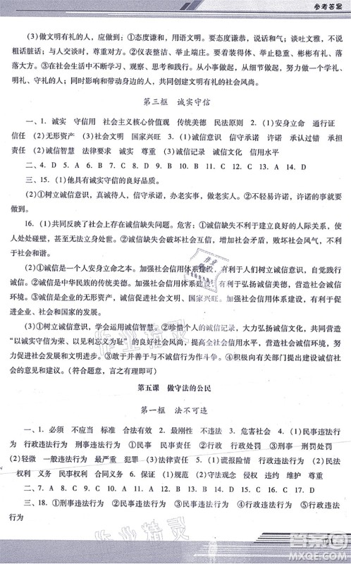 广西师范大学出版社2021新课程学习辅导八年级道德与法治上册统编版中山专版答案 广西师范大学出版社2021新课程学习辅导八年级道德与法治上册统编版中山专版答案