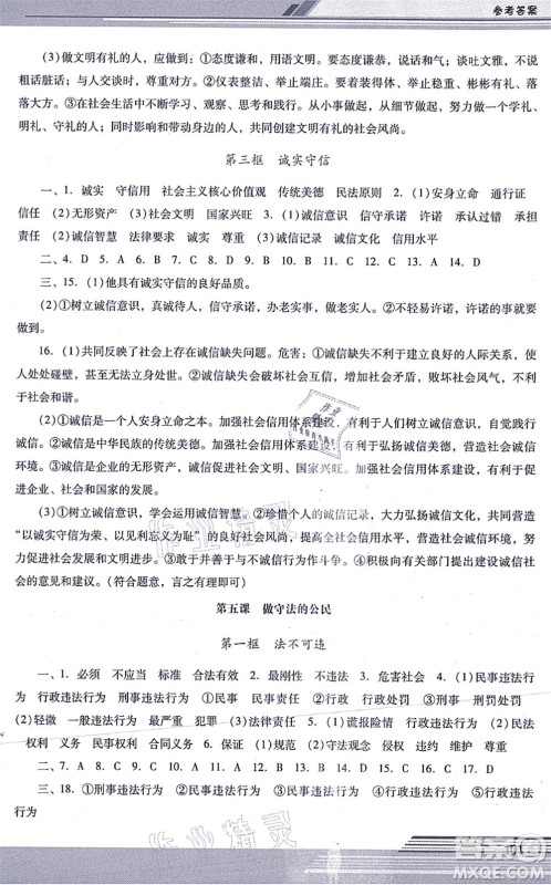 广西师范大学出版社2021新课程学习辅导八年级道德与法治上册统编版中山专版答案