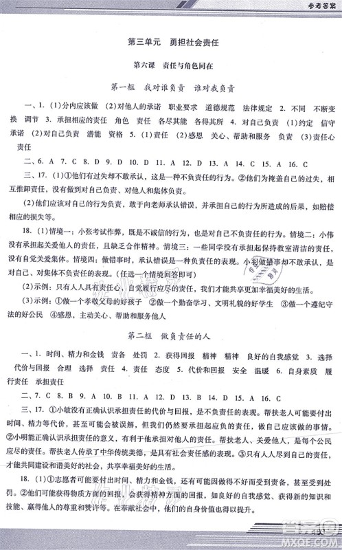 广西师范大学出版社2021新课程学习辅导八年级道德与法治上册统编版中山专版答案