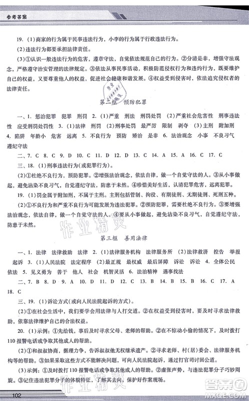 广西师范大学出版社2021新课程学习辅导八年级道德与法治上册统编版中山专版答案