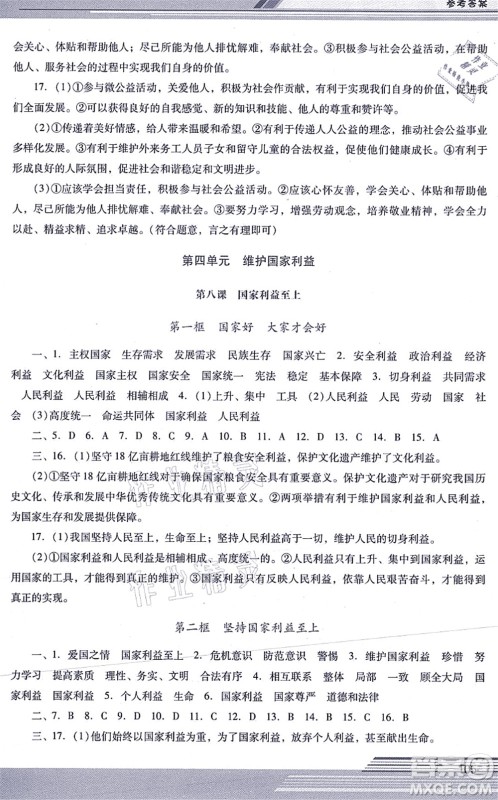 广西师范大学出版社2021新课程学习辅导八年级道德与法治上册统编版中山专版答案 广西师范大学出版社2021新课程学习辅导八年级道德与法治上册统编版中山专版答案