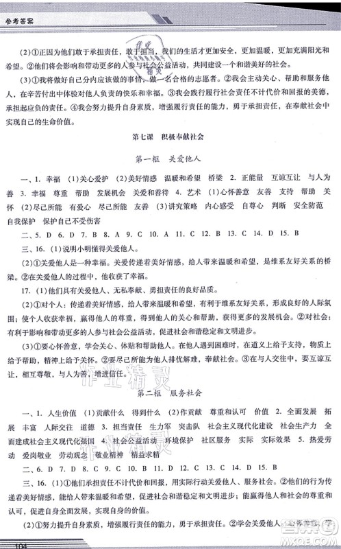 广西师范大学出版社2021新课程学习辅导八年级道德与法治上册统编版中山专版答案