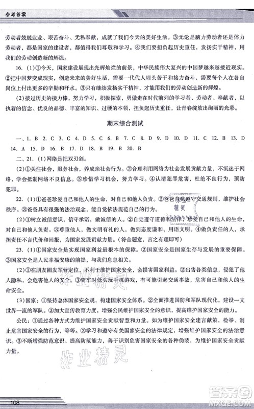 广西师范大学出版社2021新课程学习辅导八年级道德与法治上册统编版中山专版答案 广西师范大学出版社2021新课程学习辅导八年级道德与法治上册统编版中山专版答案