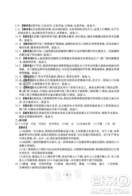 光明日报出版社2021大显身手素质教育单元测评卷地理八年级上册D版人教版答案