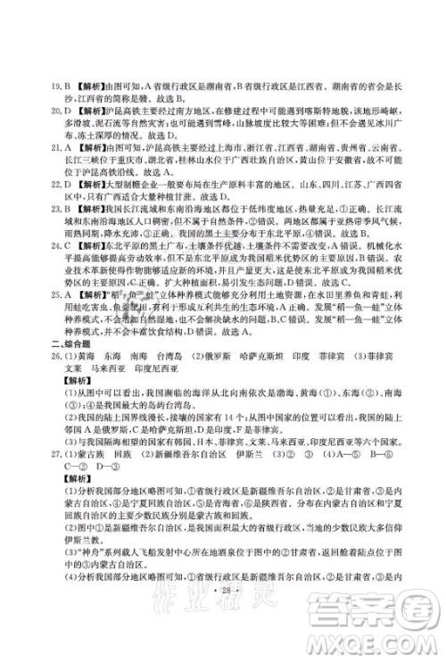 光明日报出版社2021大显身手素质教育单元测评卷地理八年级上册D版人教版答案