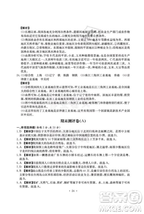 光明日报出版社2021大显身手素质教育单元测评卷地理八年级上册D版人教版答案