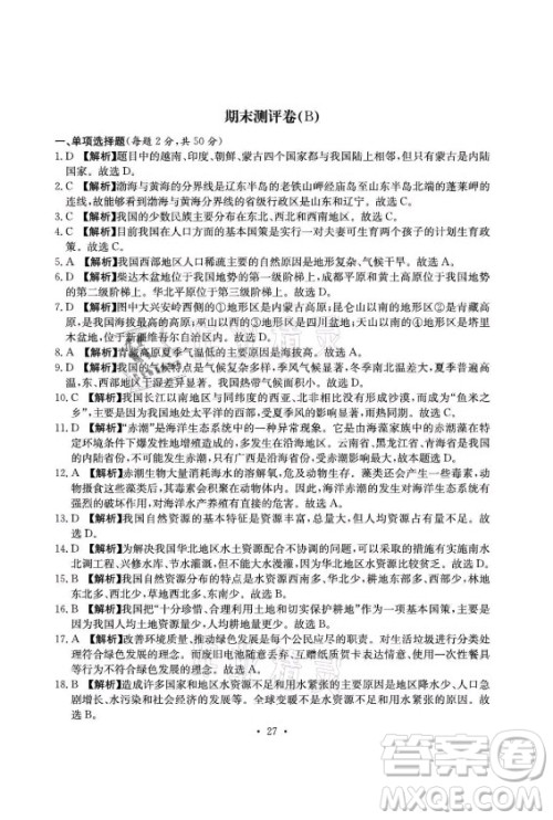 光明日报出版社2021大显身手素质教育单元测评卷地理八年级上册D版人教版答案