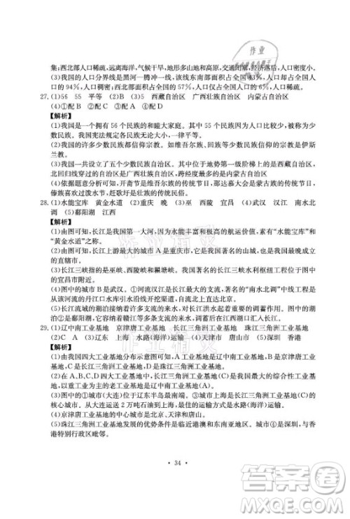 光明日报出版社2021大显身手素质教育单元测评卷地理八年级上册D版人教版答案