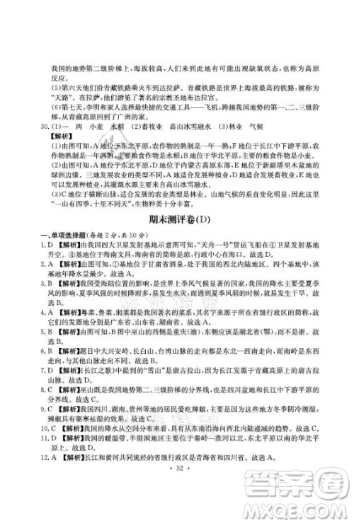 光明日报出版社2021大显身手素质教育单元测评卷地理八年级上册D版人教版答案