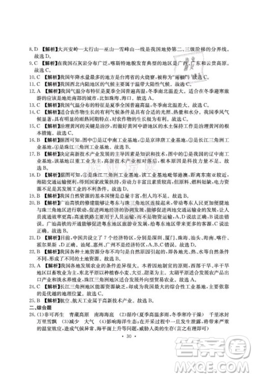 光明日报出版社2021大显身手素质教育单元测评卷地理八年级上册D版人教版答案