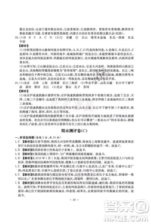 光明日报出版社2021大显身手素质教育单元测评卷地理八年级上册D版人教版答案