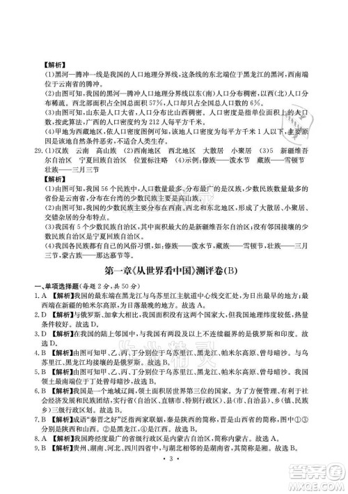 光明日报出版社2021大显身手素质教育单元测评卷地理八年级上册D版人教版答案