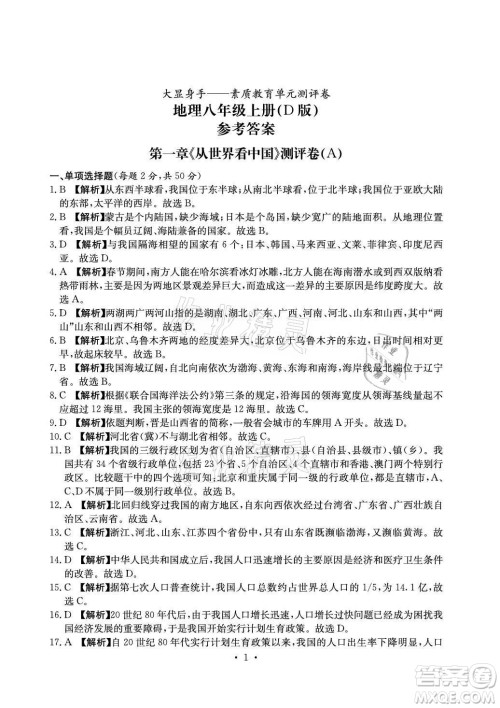 光明日报出版社2021大显身手素质教育单元测评卷地理八年级上册D版人教版答案