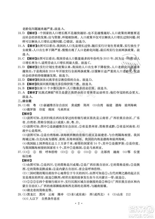 光明日报出版社2021大显身手素质教育单元测评卷地理八年级上册D版人教版答案