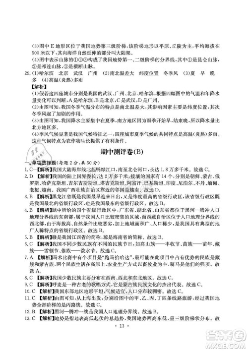 光明日报出版社2021大显身手素质教育单元测评卷地理八年级上册D版人教版答案