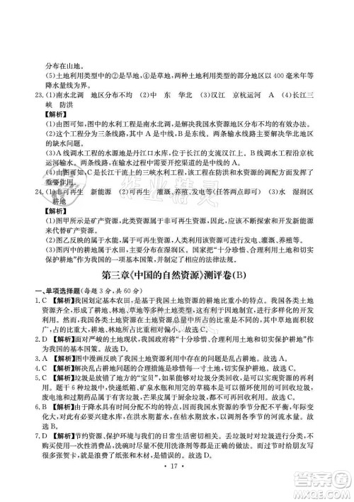 光明日报出版社2021大显身手素质教育单元测评卷地理八年级上册D版人教版答案