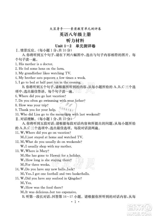 光明日报出版社2021大显身手素质教育单元测评卷英语八年级上册人教版答案