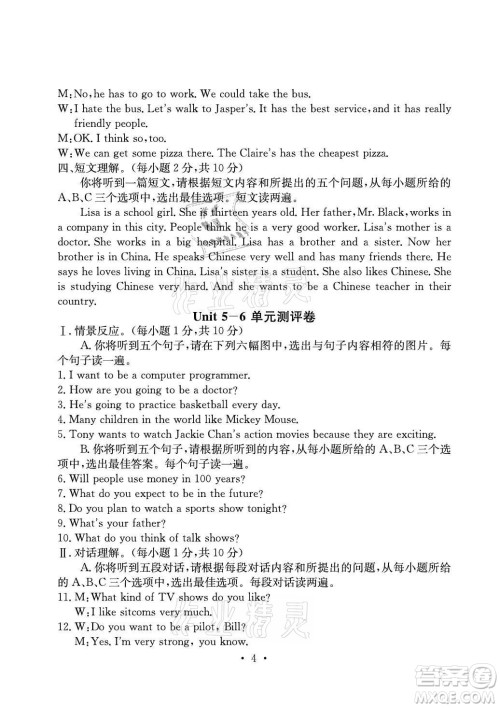 光明日报出版社2021大显身手素质教育单元测评卷英语八年级上册人教版答案
