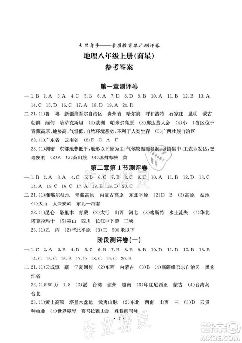 光明日报出版社2021大显身手素质教育单元测评卷地理八年级上册商务星球版答案