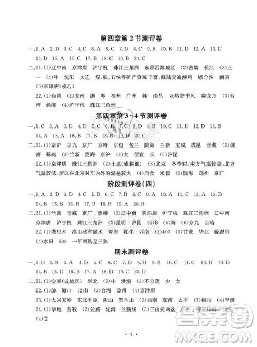 光明日报出版社2021大显身手素质教育单元测评卷地理八年级上册商务星球版答案