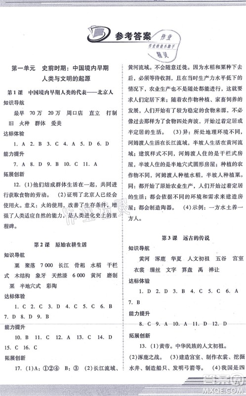 广西师范大学出版社2021新课程学习辅导七年级历史上册统编版中山专版答案