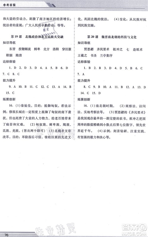 广西师范大学出版社2021新课程学习辅导七年级历史上册统编版中山专版答案