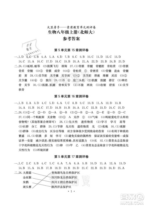 光明日报出版社2021大显身手素质教育单元测评卷生物八年级上册北师大版答案
