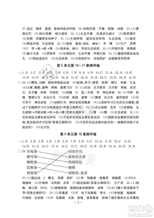 光明日报出版社2021大显身手素质教育单元测评卷生物八年级上册北师大版答案