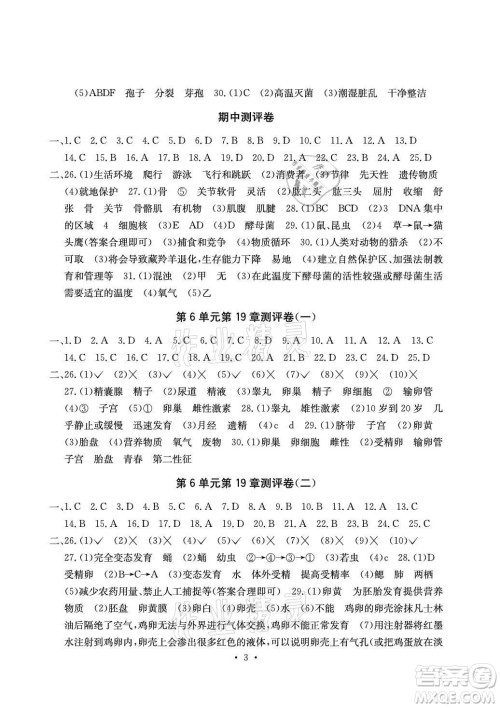 光明日报出版社2021大显身手素质教育单元测评卷生物八年级上册北师大版答案