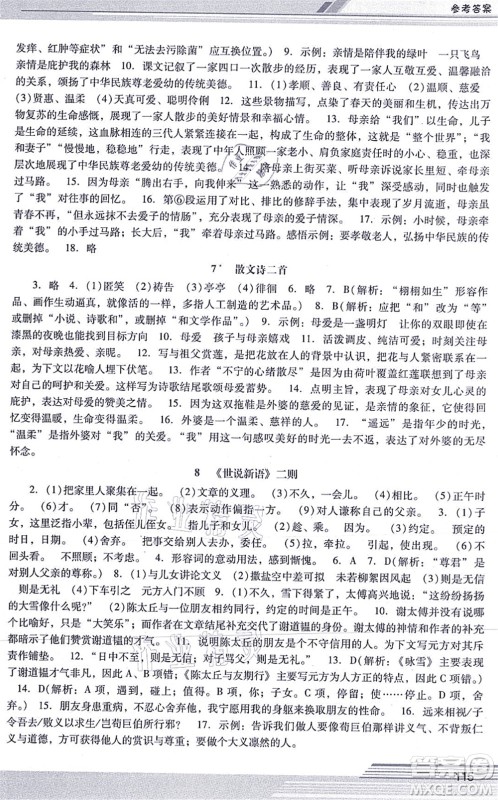广西师范大学出版社2021新课程学习辅导七年级语文上册统编版中山专版答案