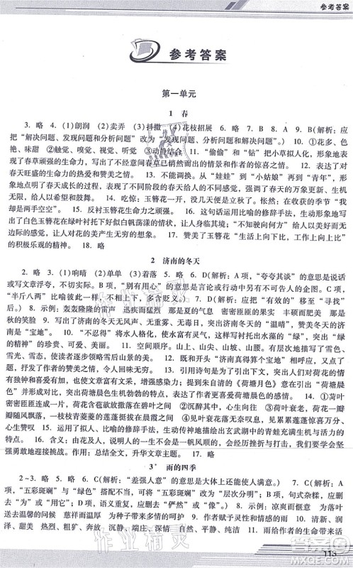 广西师范大学出版社2021新课程学习辅导七年级语文上册统编版中山专版答案