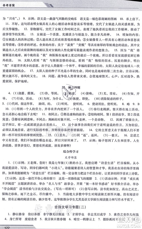 广西师范大学出版社2021新课程学习辅导七年级语文上册统编版中山专版答案