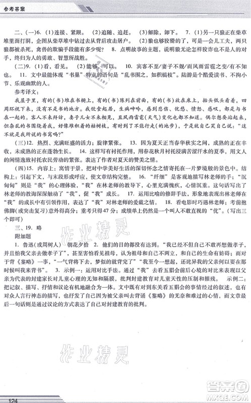 广西师范大学出版社2021新课程学习辅导七年级语文上册统编版中山专版答案