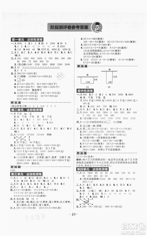 首都师范大学出版社2021小学必刷题三年级上册数学苏教版参考答案