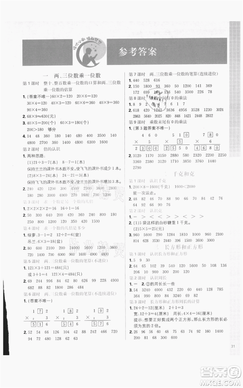 首都师范大学出版社2021小学必刷题三年级上册数学苏教版参考答案
