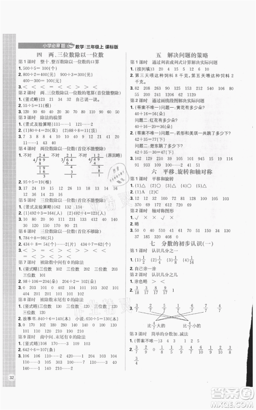 首都师范大学出版社2021小学必刷题三年级上册数学苏教版参考答案