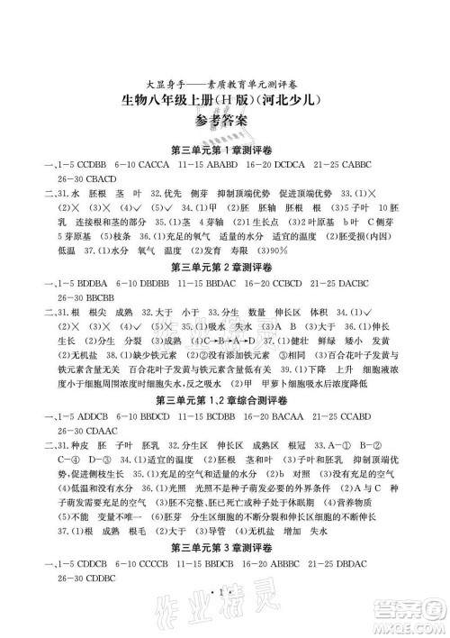 光明日报出版社2021大显身手素质教育单元测评卷生物八年级上册H版冀少版答案