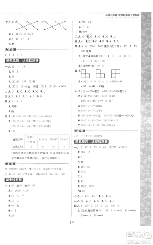 首都师范大学出版社2021小学必刷题四年级上册数学苏教版参考答案