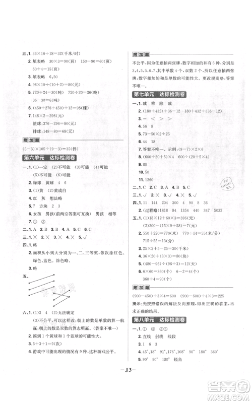 首都师范大学出版社2021小学必刷题四年级上册数学苏教版参考答案