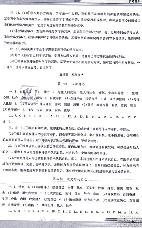 广西师范大学出版社2021新课程学习辅导七年级道德与法治上册统编版中山专版答案