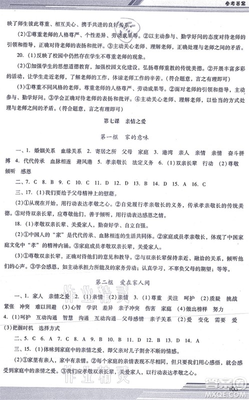 广西师范大学出版社2021新课程学习辅导七年级道德与法治上册统编版中山专版答案 广西师范大学出版社2021新课程学习辅导七年级道德与法治上册统编版中山专版答案
