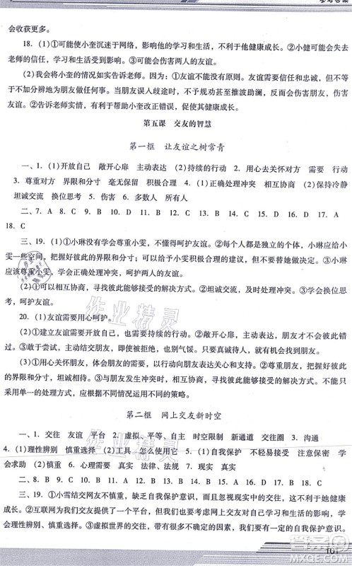 广西师范大学出版社2021新课程学习辅导七年级道德与法治上册统编版中山专版答案 广西师范大学出版社2021新课程学习辅导七年级道德与法治上册统编版中山专版答案