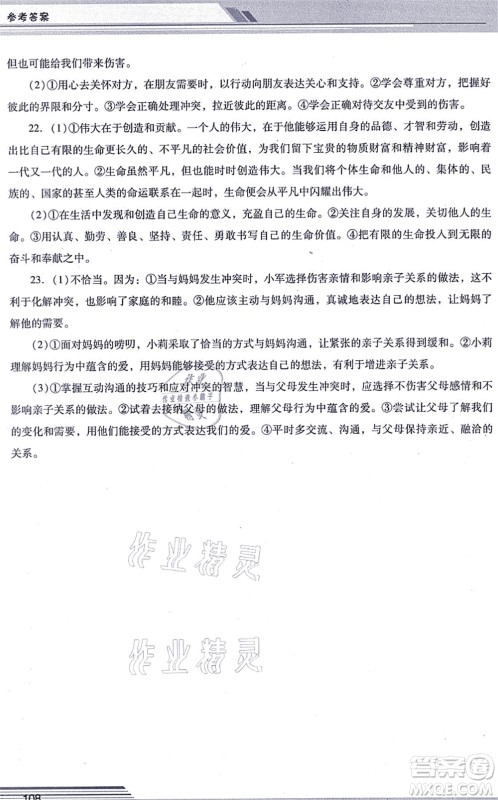 广西师范大学出版社2021新课程学习辅导七年级道德与法治上册统编版中山专版答案 广西师范大学出版社2021新课程学习辅导七年级道德与法治上册统编版中山专版答案