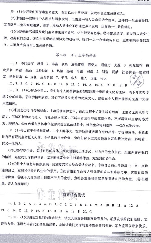 广西师范大学出版社2021新课程学习辅导七年级道德与法治上册统编版中山专版答案 广西师范大学出版社2021新课程学习辅导七年级道德与法治上册统编版中山专版答案