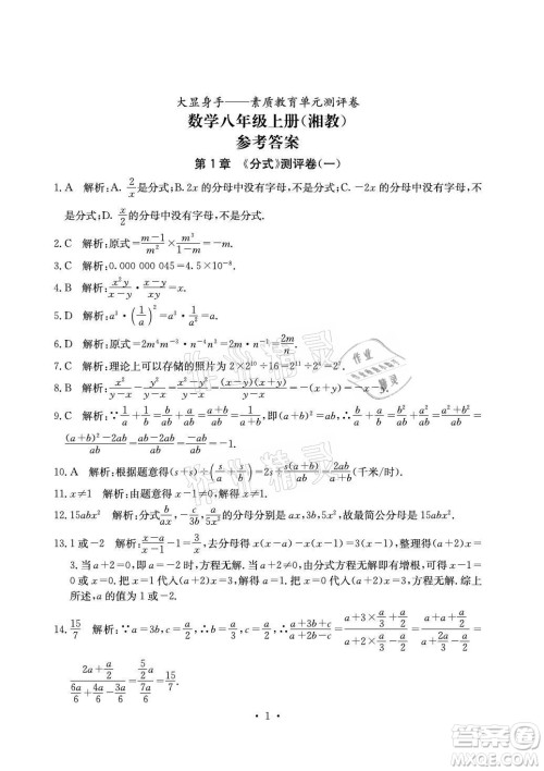 光明日报出版社2021大显身手素质教育单元测评卷数学八年级上册湘教版答案