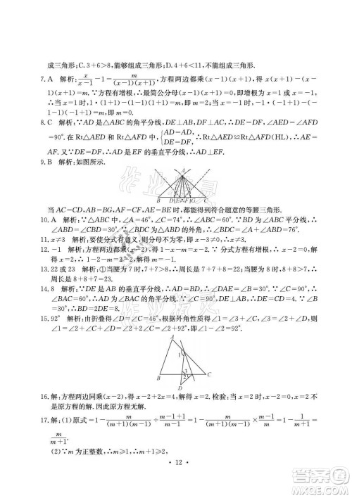 光明日报出版社2021大显身手素质教育单元测评卷数学八年级上册湘教版答案