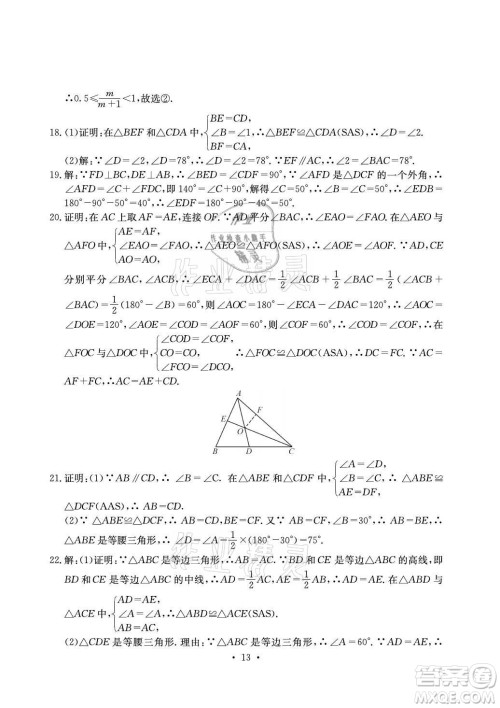 光明日报出版社2021大显身手素质教育单元测评卷数学八年级上册湘教版答案